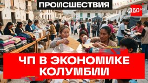 Собирают деньги всем миром – режим ЧП в экономике после землетрясения объявлен в Колумбии