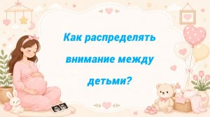 Как распределять внимание между детьми?