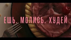 Трейлер фильма «Ешь. Молись. Худей» (2026)