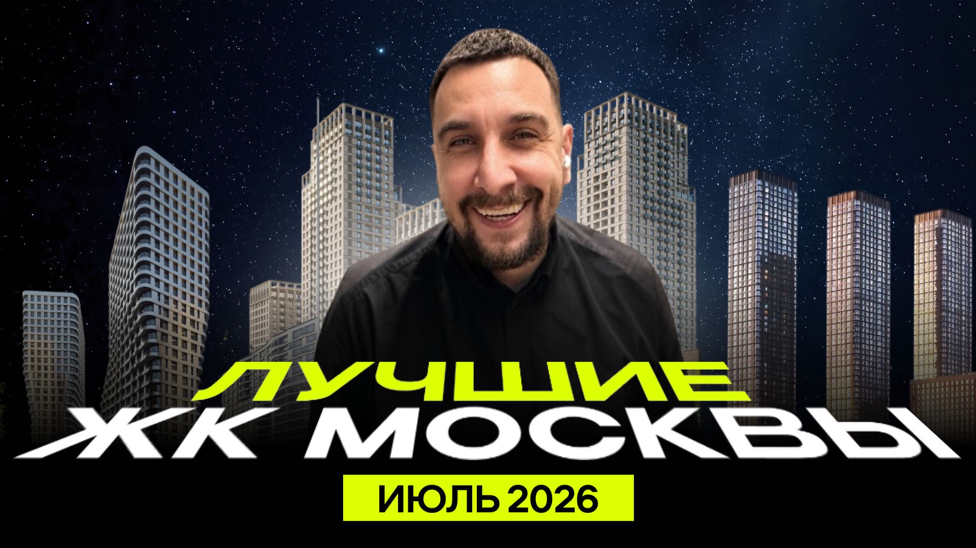 Топ продаж ЖК в июле 2026 | ЖК Лучи, Зиларт, Левел Южнопортовая, Нижегородская Гранель, Наметкин