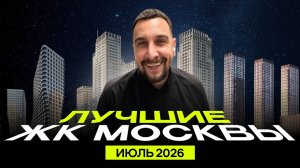 Топ продаж ЖК в июле 2026 | ЖК Лучи, Зиларт, Левел Южнопортовая, Нижегородская Гранель, Наметкин