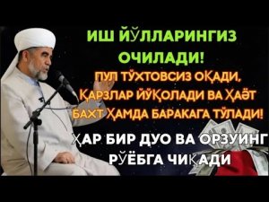 Дуо Дахшат! Пул Тўхтовсиз Оқади, Қарзлар Йўқолади, Ҳаёт Баракага Тўлади!
