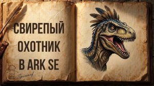 ARK: Survival Evolved | Гайд для новичков [13 / ∞] - Обзор существа: Раптор