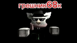 грешник68к 1 серия (познание грехов)