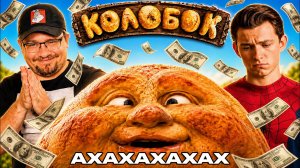 КОЛОБОК: ПОЗОР ХАРЛАМОВА! 1/10 до Премьеры — обзор