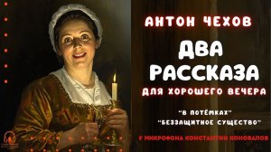 Два рассказа Антона Чехова для хорошего вечера. Аудиокнига. Исполняет Константин Коновалов.