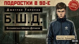 28 и 29 серии  Аудиокнига Б.Ш.Д.  Подростки в 90 - е  За забором интерната  актер Костя Суханов