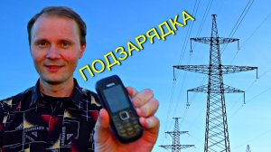 ✅Как зарядить телефон под высоковольтной ЛЭП наведёнными токами