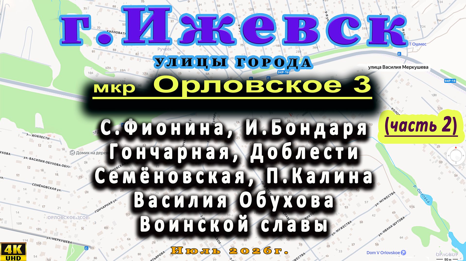 улица Меркушева Гончарная Семёновская Обухова Доблести и др. мкр. ОРЛОВСКОЕ Ижевск 11082026г. 2часть