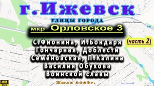 улица Меркушева Гончарная Семёновская Обухова Доблести и др. мкр. ОРЛОВСКОЕ Ижевск 11082026г. 2часть
