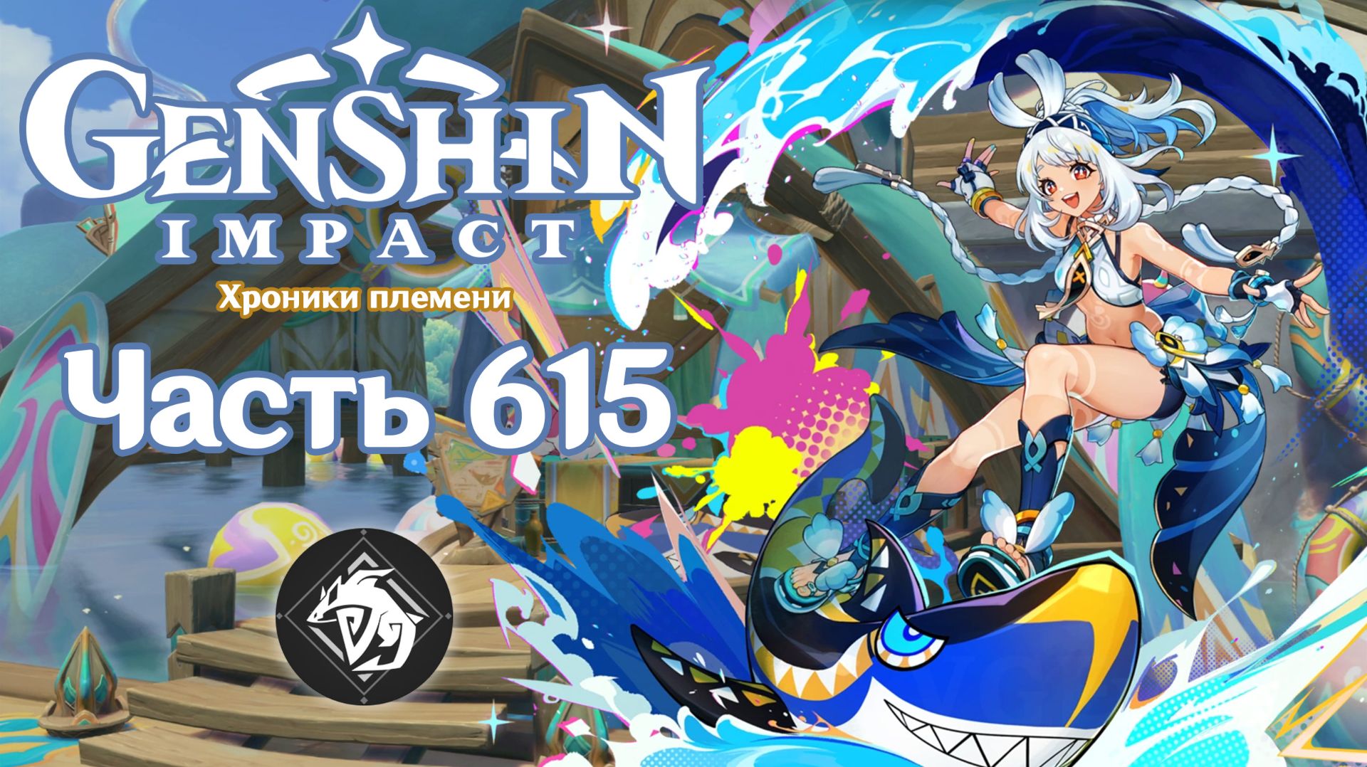 🎮 Genshin Impact - 615 - Достойный доверия человек ✨