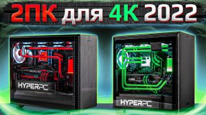 Игровые концепты HYPERPC для 4К в 2022 #2 (RTX 3080Ti/RTX 3070Ti)