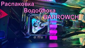 Распаковка водоблока Barrow