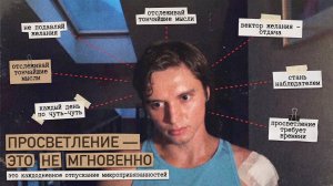 Ты никогда не просветлеешь за один день (И вот почему)