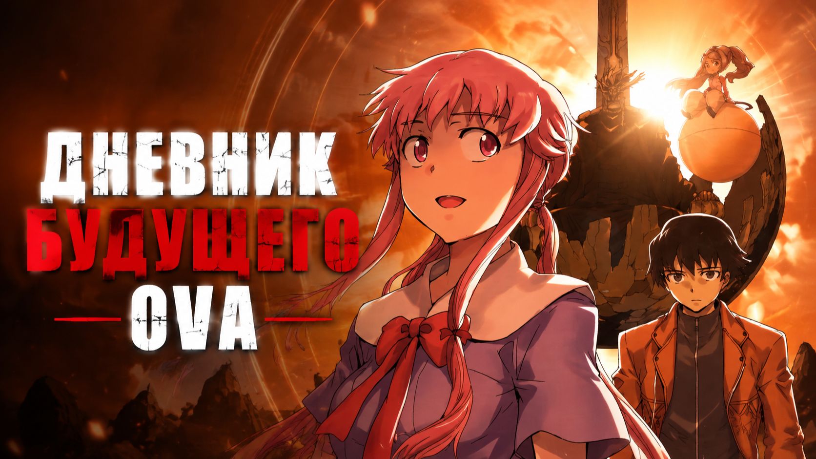 Дневник будущего OVA  Mirai Nikki