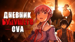 Дневник будущего OVA / Mirai Nikki