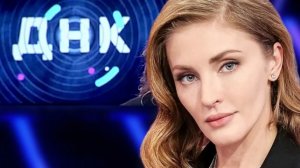 ДНК. Выпуск от 13.08.2026