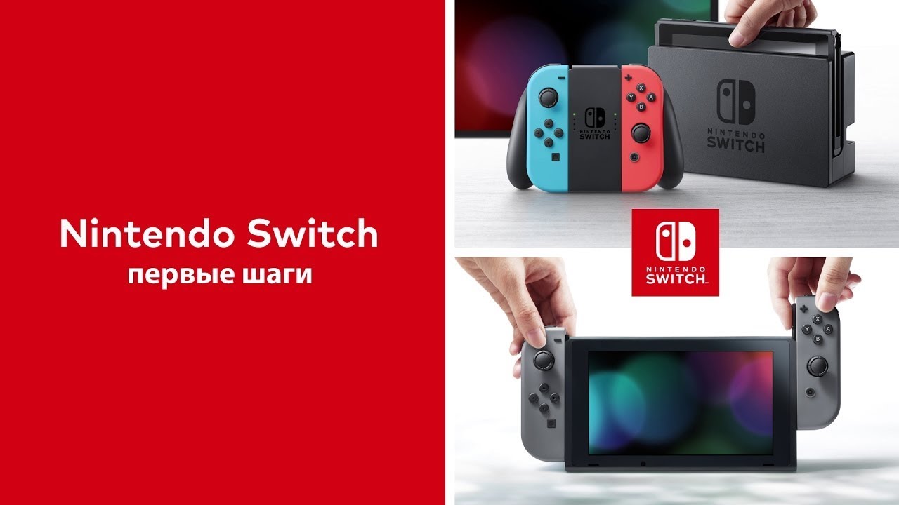 Nintendo Switch — Первое включение