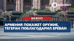 Армения покажет оружие, Тегеран поблагодарил Ереван