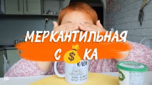 За СКОЛЬКО готова продаться 😎 У каждого СВОЯ цена!