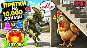 ПРЯТКИ НА 10.000 ДОНАТА В ГТА 5 РП НА РМРП (ПАРЕНЬ vs ДЕВУШКА!)