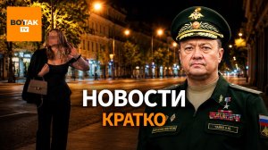 Семья генерала Чайко пострадала при взрыве в Москве. Борис Надеждин покинул Россию / Вот Так. Кратко