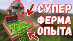 Накопил 1000 ОПЫТА? | ПОСТРОИЛ НЕСКОЛЬКО ФЕРМ ОПЫТА | Minecraft