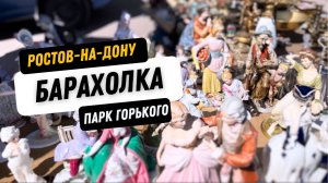«Сокровища прошлого: Ростовская барахолка». Парк им. Горького. Ростов-на-Дону.