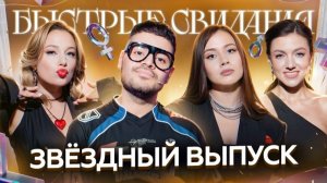 Быстрые свидания #5. Рома Каграманов.
