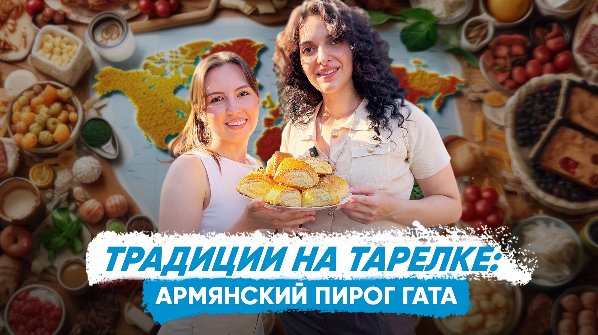 Традиции на тарелке: армянский пирог гата