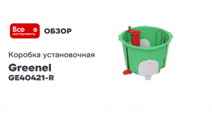 Коробка установочная Greenel D68x55, ЗЕЛЕНАЯ GE40421-R