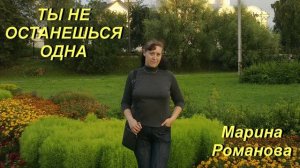© Марина Романова «ТЫ НЕ ОСТАНЕШЬСЯ ОДНА» (аудиоверсия)