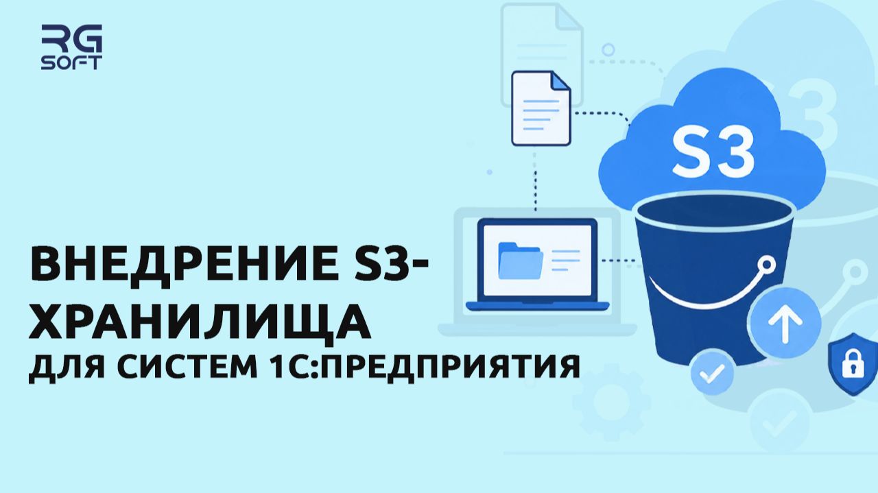 Внедрение S3-хранилища  для систем 1С:Предприятие