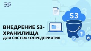 Внедрение S3-хранилища  для систем 1С:Предприятие