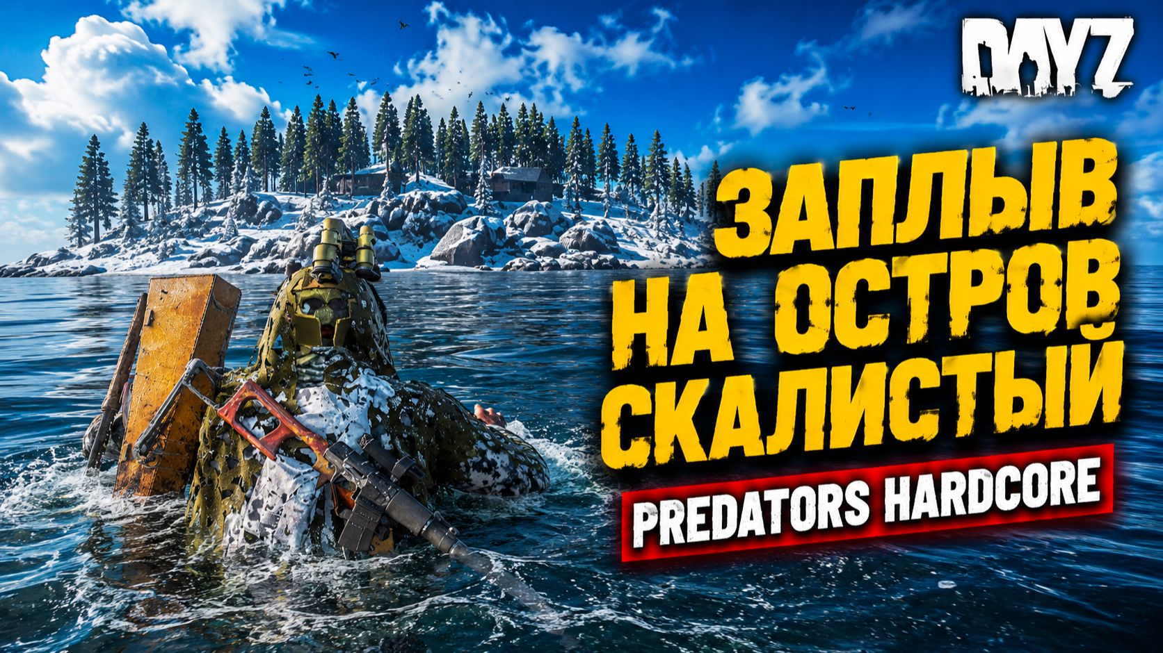 PREDATORS HARD • DAYZ • ЗАПЛЫВ НА ОСТРОВ СКАЛИСТЫЙ
