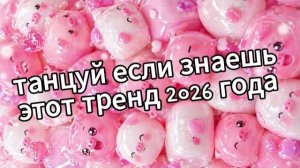 Танцуй если знаешь этот тренд 2026 года❤️🍓