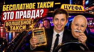 БЕСПЛАТНОЕ ТАКСИ / ВОЛШЕБНОЕ ТАКСИ / НИКОЛАЙ ЦУЕФА /ФОКУСНИК ИЛЛЮЗИОНИСТ