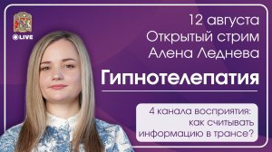 Как научиться слышать себя? Практика интуиции с Алёной Леднёвой