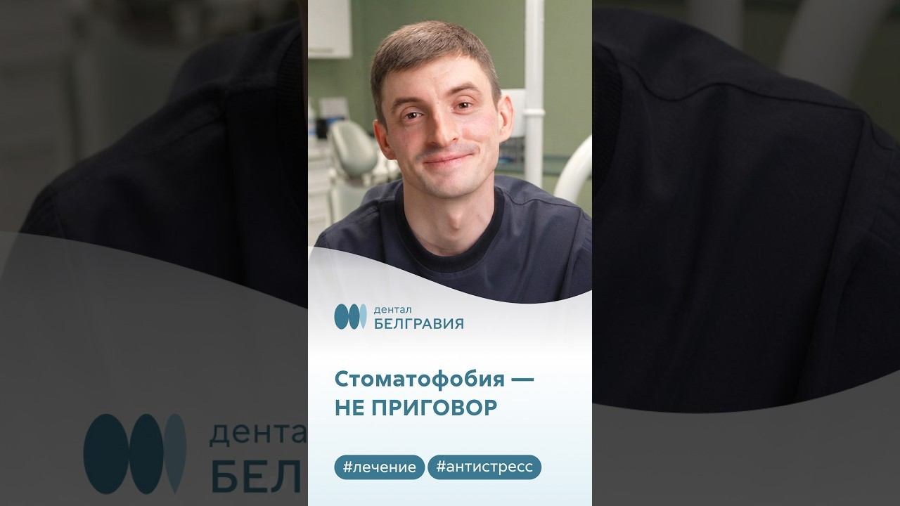 Стоматофобия — НЕ ПРИГОВОР ✨ Секрет комфортного лечения