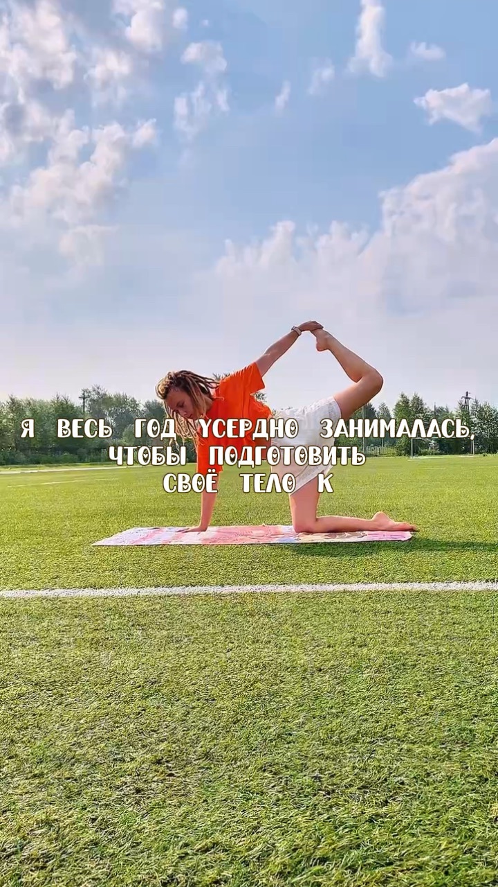 Я весь год усердно занималась, чтобы подготовить своё тело к