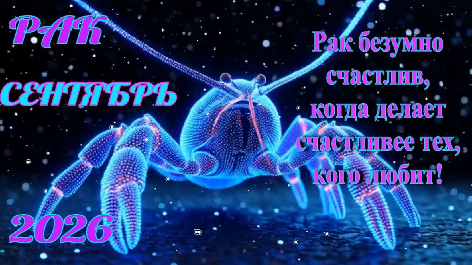 Рак. Гороскоп на сентябрь 2026.