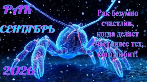 Рак. Гороскоп на сентябрь 2026.