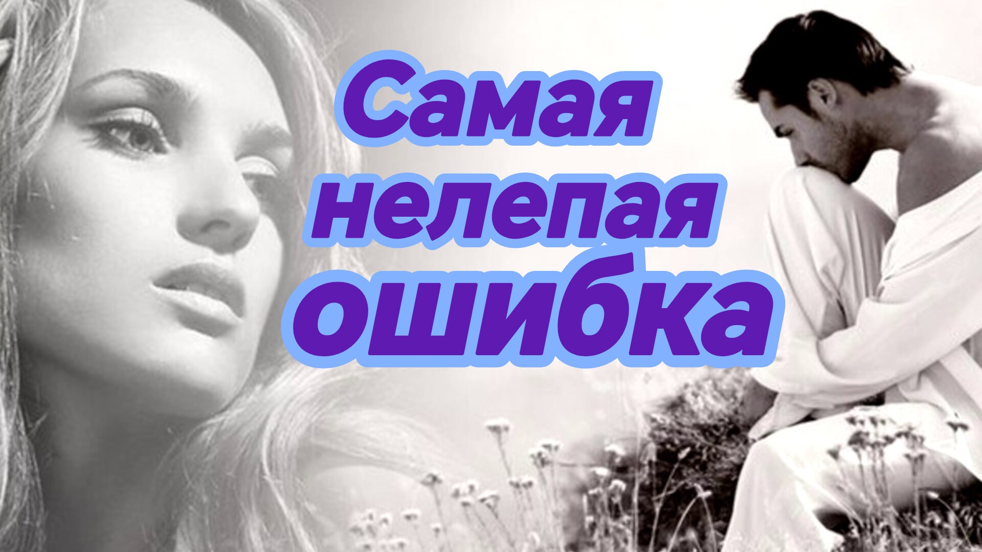 САМАЯ НЕЛЕПАЯ ОШИБКА. Песни для души.