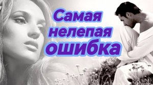 САМАЯ НЕЛЕПАЯ ОШИБКА. Песни для души.