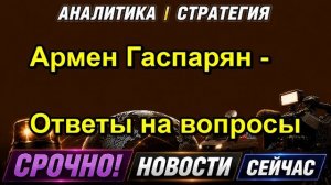 Армен Гаспарян Ответы на вопросы