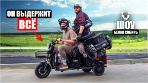 ЭТОТ ЭЛЕКТРОТРИЦИКЛ НАС ОЧЕНЬ УДИВИЛ | White Siberia Sibtrike