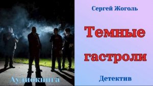 Аудиокниги, Детектив – Темные гастроли