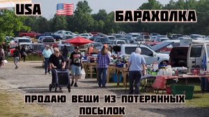 Американская барахолка продаю вещи из потерянных посылок  USA  🇺🇸