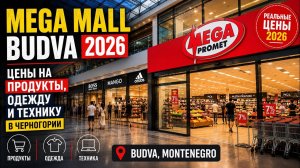 Черногория. Mega Mall  Будва 2026 | Цены на продукты, одежду и технику