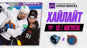 ДИНАМО МИНСК - ШАНХАЙСКИЕ ДРАКОНЫ | Обзор Belbet Кубка Минска | 13.08.2026